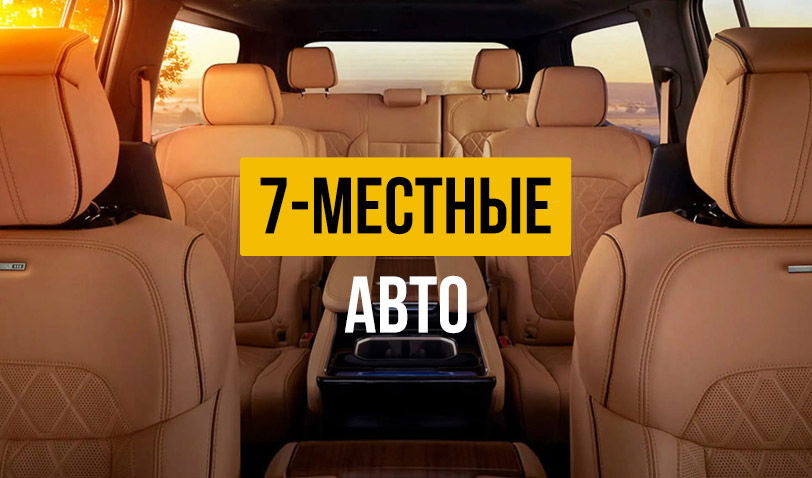 7-местные авто