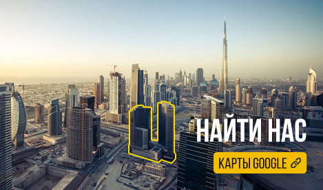 Найти нас