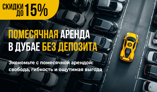 Помесячная аренда