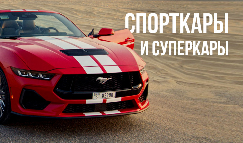 Спорткары и суперкары